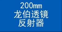 200mm龙伯透镜