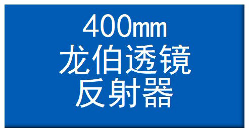 400mm龙伯透镜